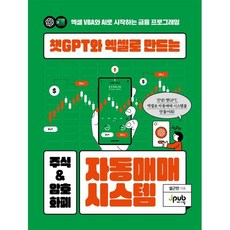 챗GPT와 엑셀로 만드는 주식 & 암호화폐 자동매매 시스템:엑셀 VBA와 AI로 시작하는 금융 프로그래밍, 챗GPT와 엑셀로 만드는 주식 & 암호화폐 자동매매.., 설근민(저), 제이펍, 설근민 저