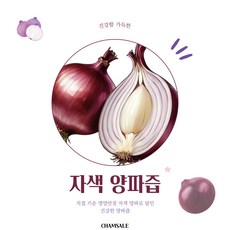 참살이건강원 국내산 자색양파즙 양파진액 110ml 50포 [원산지:국산(경기도 시흥시)], 50개