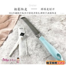 Betty's 焙蒂絲 304不鏽鋼 檸檬皮刨刀, 1個