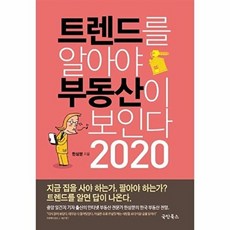 트렌드를 알아야 부동산이 보인다 2020, 국민북스, 한상분