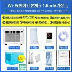 원룸 창문형 에어컨 가정용 사무실 작은방 창틀 기계식 배기관, 기본 추가키트 (cm), WiFi 에어컨+1.5m 모기장, 기본 색상