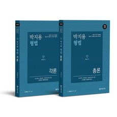 2026 박지용 형법(총론+각론), 미래가치