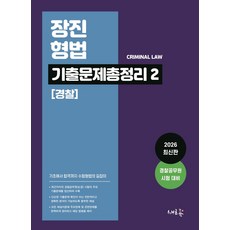 장진 형법 기출문제총정리 2: 경찰:기초에서 합격까지 수험형법의 길잡이, 새흐름