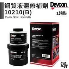 美國Devcon德維康塑膠鋼 鋼質液體修補劑 快速修復塑膠鋼鐵 高強度黏合 美國原裝進口, 1個, 二聯式發票