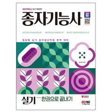 시대고시기획 2024 종자기능사 실기 한권으로 끝내기