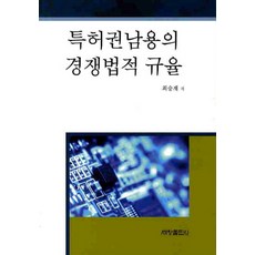 專利權濫用的競爭法規範, 崔承宰 著, 世昌出版社