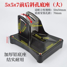前後調節斜孔底座, 1個, 5X5X7 前后調節 （大）斜孔底座