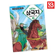 처음 읽는 삼국지 4 책 + 책갈피 [KHBOOKS]