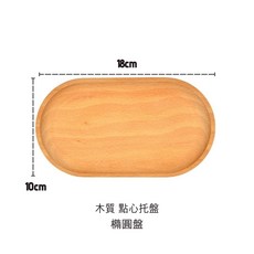 木質竹托盤系列：多功能食物托盤、帶把手木托盤, 1個, 櫸木托盤：橢圓形 18*10cm