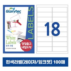 [내일도착] 흰색라벨 100매 A4라벨지 물류용 주소용 바코드용 스티커라벨 폼텍규격, 18칸_GL9118_99.1x30mm_100매