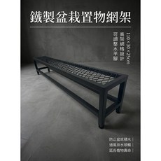 鐵製盆栽置物網架 110x30x25cm 網格排水設計 可調腳座 延長植物壽命, 消光黑, 1件