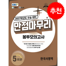 2026 EBS 만점마무리 봉투모의고사 한국사영역 5회분 (2027 수능대비), EBS교육방송 편집부, 사회탐구