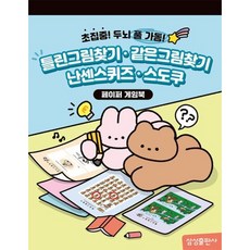 [삼성출판사] 틀린그림찾기 같은그림찾기 난센스퀴즈 스도쿠 : 초집중! 두뇌 풀 가동! [따뜻한책방]