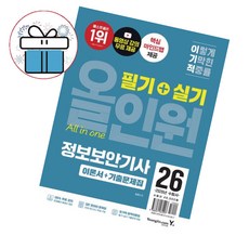 영진닷컴 이기적 정보보안기사 필기+실기 올인원 / 2026년 수험서 / 자격증 교재