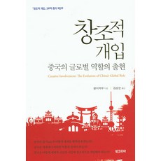 BookKorea 創造性介入：中國全球角色的崛起, 王義桅 著/金相淳 譯