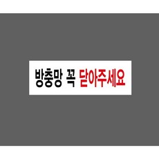 방충망 꼭 닫아주세요 10232363499 3010 산업 스티커 표시, 1개, 자석스티커