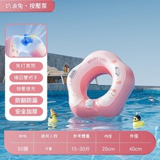 HYPZH 兒童萌趣口袋游泳圈 穩固雙把手 自動充氣, 50CM花漾泳圈奶油兔 按壓泵, 1個