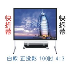 客滿來 快速折疊幕 100吋 4:3 白軟 正投影 附帶輪航空箱, 100吋4:3白軟快速折疊幕APEN