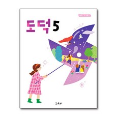 [온누리북스] 초등학교 교과서 구입 5학년 도덕 5 (2026), 변순용, 교육부