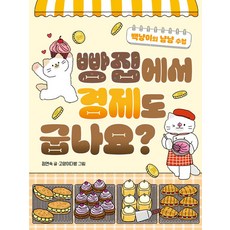 빵집에서 경제도 굽나요?:백냥이의 냠냠 수첩, 반양장