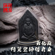 阿贊豐師傅 黑肉骨灰自身 佛牌 擋災、避險、保平安, 透明防水殼