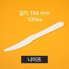 [소량] 업소용 위생나이프 돈가스나이프 일회용나이프, 1개, 100개입