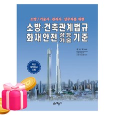 예문사 2026 소방 건축관계법규 화재안전기술기준