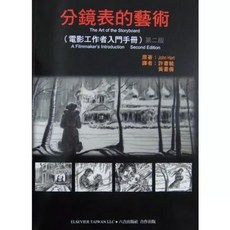 分鏡表的藝術--電影工作者入門手冊(第二版) 9789570384864 書本熊書屋