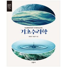 [교문사(청문각)]기초수리학, 교문사(청문각), 류권규 이남주