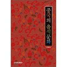 중국의 음식 문화(학술연구총서 73), 고려대학교출판부, 이해원 저