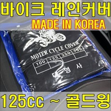 국산 오토바이 방수커버 덮개 레인 호로 3종, 125급
