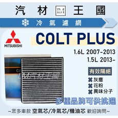 LM汽材王國 冷氣濾網 COLT PLUS 2007-2025年 1.5 1.6 三菱, 1個, 活性碳 STARK CW658056