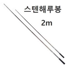 스텐봉 수초낫 뜰채봉 해루봉 뜰채망 갈고리 연결대, 1개