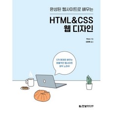 완성된 웹사이트로 배우는 HTML&CSS 웹 디자인 : 5개 예제로 배우는 효율적인 웹사이트 제작 노하우, 한빛미디어
