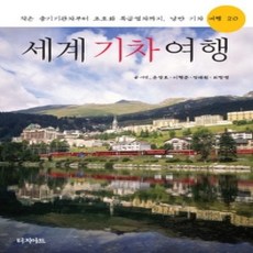[개똥이네][중고-상] 세계 기차 여행