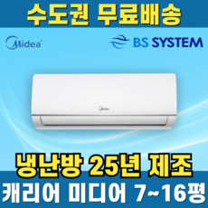 캐리어 미디어 벽걸이냉난방기 인버터 업소용 상업용 가정용 사무실 상가 7평 9평 12평 14평 16평 수도권무료배송, 7평 미디어, 일반배관형