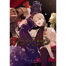 (영문도서) Victoria's Electric Coffin 02 Paperback, Square Enix Manga, English, 9781646092925