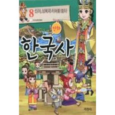 만화 한국사 8 : 신라 남북국 시대를 열다, 지경사