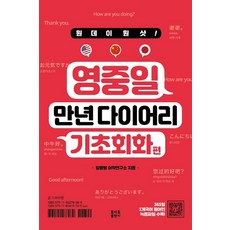 원데이원샷영중일 만년 다이어리: 기초회화편, 토마토출판사, 상세 설명 참조