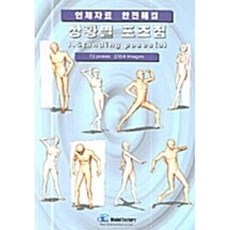 상황별 포즈집 1. Standing poses (a) : 인체자료 완전해결, 모델팩토리