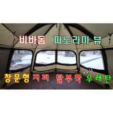 카즈미 비바돔(플러스) 우레탄창 투명 TPU 지퍼 탈부착 파노라마 뷰 우레탄 출입구 우레탄2개+사이드 우레탄2개, 혼합색상