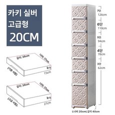 가 선반 수납장 틈새서랍장 틈새수납장 플라스틱서랍식화장실 주방틈 협궤 플라스틱 화장실 주방, 6 개, 20cm 카키실버 (높임)