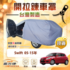 蓋方便 側開拉鍊 防水抗UV車罩 適用SUZUKI SWIFT 05-15年, 1個