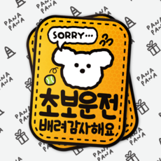 파나파나 강아지 초보운전 반사 자석 스티커 고휘도 탈부착, 1개, 초보 강아지 반사자석 1개, 초보 강아지 반사자석