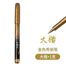 金色秀麗筆結婚金色筆嘉賓簽名筆軟頭筆金色婚禮簽到筆油性記號筆 副廠商品, 1支, 金色秀麗筆大楷 1支, 金色