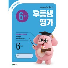 우등생평가 6월호 6학년 (2026년)