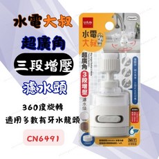 水電大叔 超廣角三段增壓濾水頭 水龍頭過濾器 通用濾水器 起波器 濾水頭 水龍頭濾水器, 1個