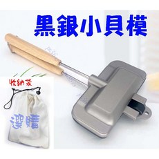 尚宏 黑銀小貝模 (鬆餅模 壓邊吐司機 烤土司模 烤三明治模 烤三明治夾 夾三明治模 三明治烤夾 ), 1個, 黑銀小貝模,叉子