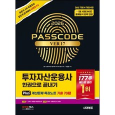 2026 시대에듀 투자자산운용사 한권으로 끝내기 ver 17 / 유창호 / 시대에듀 (베스트셀러)