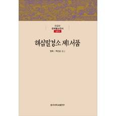 DonggukUniversityPress 解深密經疏 第一序品